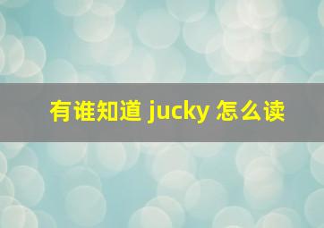 有谁知道 jucky 怎么读