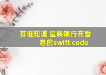 有谁知道 星展银行在香港的swift code