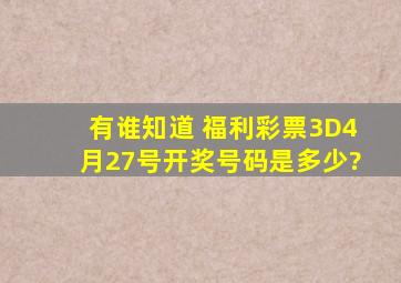 有谁知道 福利彩票3D4月27号开奖号码是多少?