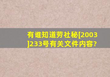 有谁知道(劳社秘[2003]233号)有关文件内容?