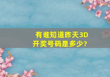 有谁知道,昨天3D开奖号码是多少?