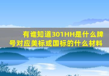 有谁知道301HH是什么牌号,对应美标或国标的什么材料