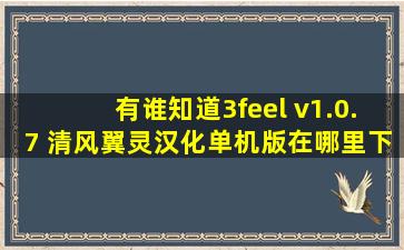 有谁知道3feel v1.0.7 清风翼灵汉化单机版在哪里下载啊