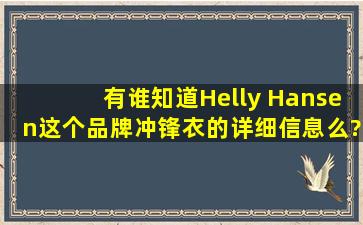 有谁知道Helly Hansen这个品牌冲锋衣的详细信息么?