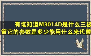 有谁知道M3014D是什么三极管,它的参数是多少能用什么来代替它