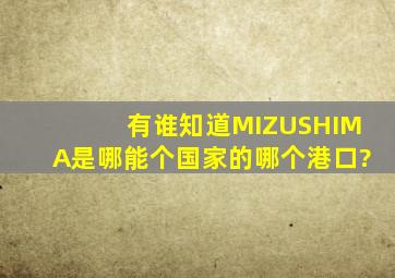 有谁知道MIZUSHIMA是哪能个国家的哪个港口?