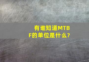 有谁知道MTBF的单位是什么?