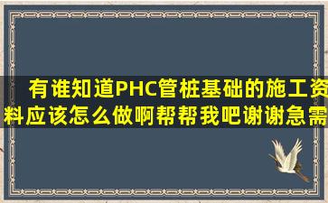 有谁知道PHC管桩基础的施工资料应该怎么做啊帮帮我吧谢谢急需