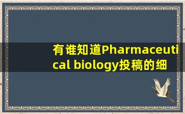 有谁知道Pharmaceutical biology投稿的细节吗