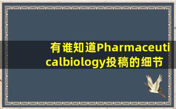 有谁知道Pharmaceuticalbiology投稿的细节吗