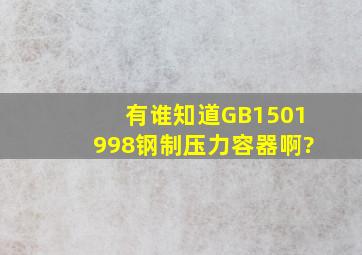 有谁知道《GB1501998钢制压力容器》啊?