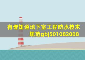 有谁知道《地下室工程防水技术规范》gbj501082008