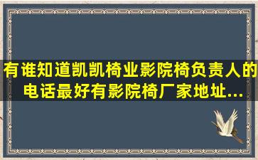 有谁知道【凯凯椅业】影院椅负责人的电话,最好有影院椅厂家地址...