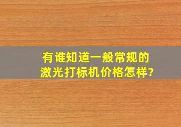 有谁知道一般常规的激光打标机价格怎样?