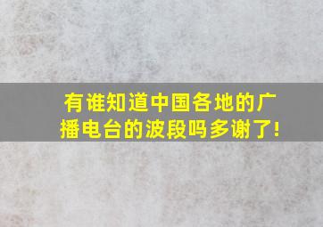 有谁知道中国各地的广播电台的波段吗(多谢了!