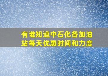 有谁知道中石化各加油站每天优惠时间和力度