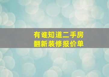 有谁知道二手房翻新装修报价单