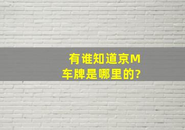 有谁知道京M车牌是哪里的?