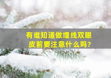 有谁知道做埋线双眼皮前要注意什么吗?