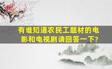 有谁知道农民工题材的电影和电视剧,请回答一下?