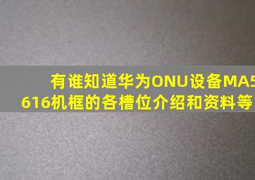 有谁知道华为ONU设备MA5616机框的各槽位介绍和资料等