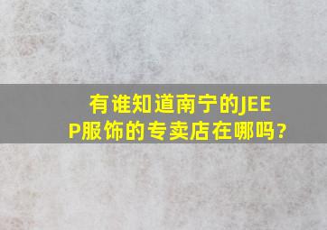 有谁知道南宁的JEEP服饰的专卖店在哪吗?