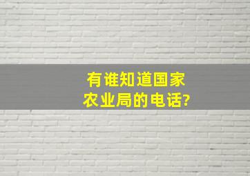 有谁知道国家农业局的电话?