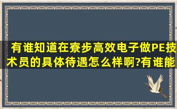 有谁知道在寮步高效电子做PE技术员的具体待遇怎么样啊?有谁能具体...