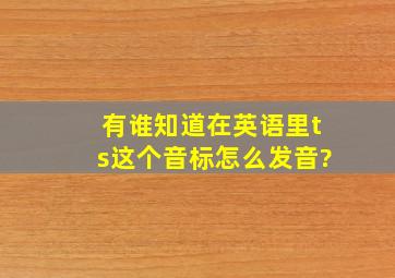 有谁知道在英语里(ts)这个音标怎么发音?