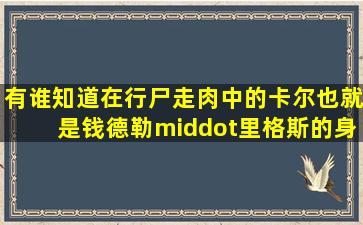 有谁知道在行尸走肉中的卡尔,也就是钱德勒·里格斯的身高是多少?