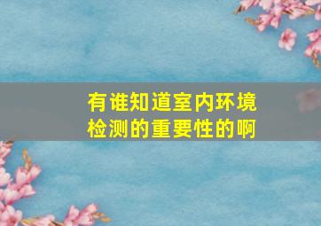 有谁知道室内环境检测的重要性的啊