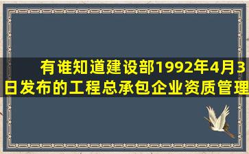 有谁知道建设部1992年4月3日发布的《工程总承包企业资质管理暂行...