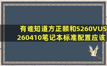 有谁知道方正颐和S260(VUS260410)笔记本标准配置应该是什么?