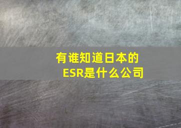 有谁知道日本的ESR是什么公司