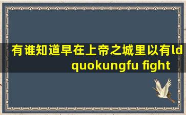 有谁知道早在《上帝之城》里以有“kungfu fighting”这首歌了【功夫熊 ...