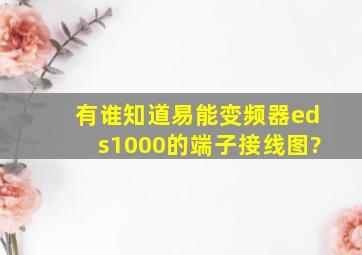 有谁知道易能变频器(eds1000)的端子接线图?