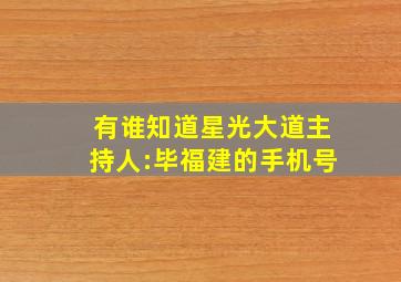 有谁知道星光大道主持人:毕福建的手机号(