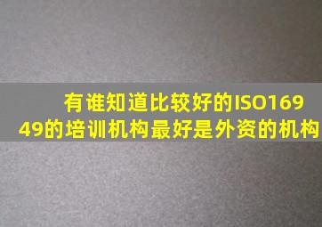 有谁知道比较好的ISO16949的培训机构最好是外资的机构