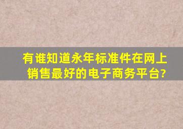 有谁知道永年标准件在网上销售最好的电子商务平台?