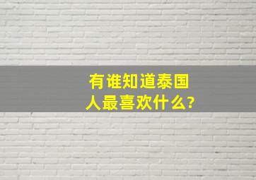 有谁知道泰国人最喜欢什么?