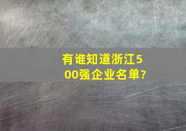 有谁知道浙江500强企业名单?