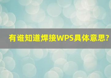 有谁知道焊接WPS具体意思?