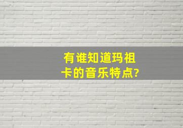 有谁知道玛祖卡的音乐特点?