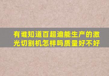 有谁知道百超迪能生产的激光切割机怎样吗(质量好不好(