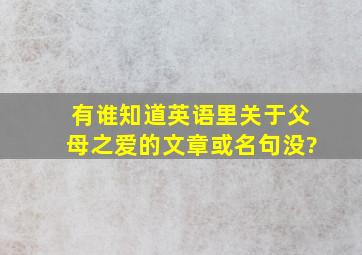 有谁知道英语里关于父母之爱的文章或名句没?