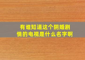 有谁知道这个阴婚剧情的电视是什么名字啊