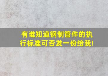 有谁知道钢制管件的执行标准(可否发一份给我!