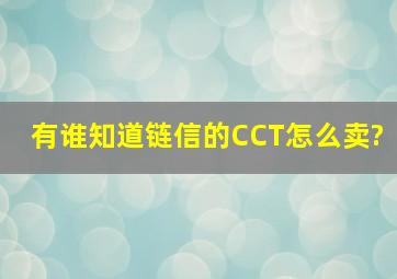 有谁知道链信的CCT怎么卖?