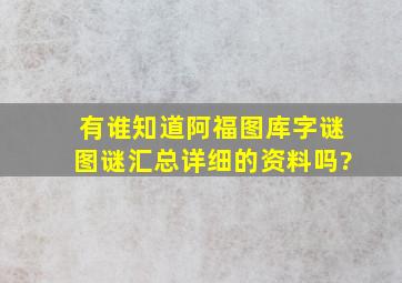 有谁知道阿福图库字谜图谜汇总详细的资料吗?