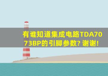 有谁知道集成电路TDA7073BP的引脚参数? 谢谢!